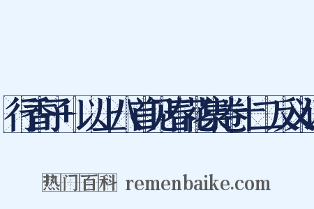 行香子+以上八首见春花集卷十二反义词是什么意思的图片